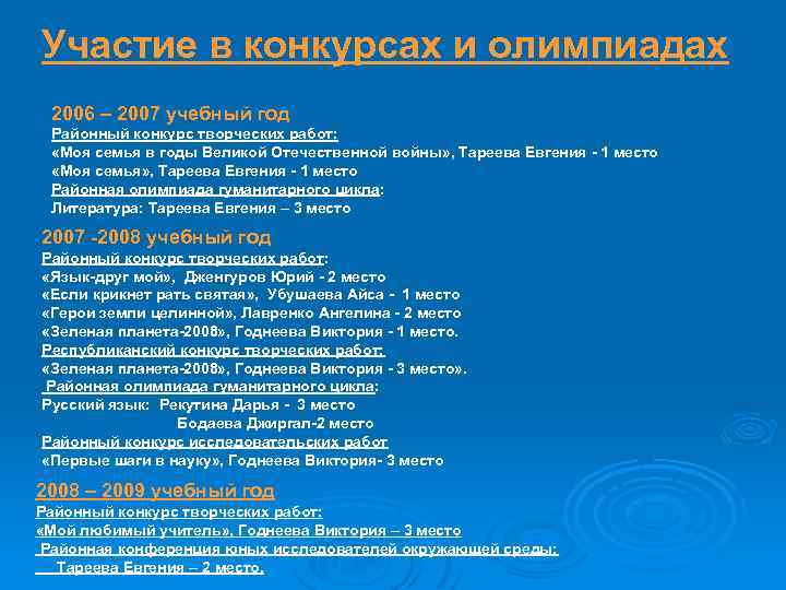 Участие в конкурсах и олимпиадах 2006 – 2007 учебный год Районный конкурс творческих работ: