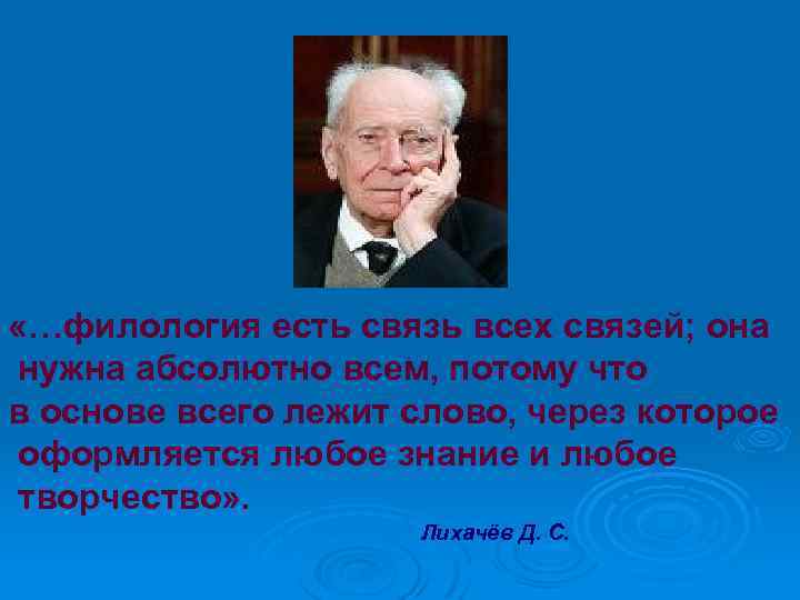  «…филология есть связь всех связей; она нужна абсолютно всем, потому что в основе