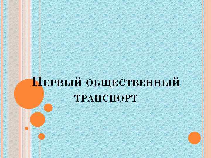 ПЕРВЫЙ ОБЩЕСТВЕННЫЙ ТРАНСПОРТ 