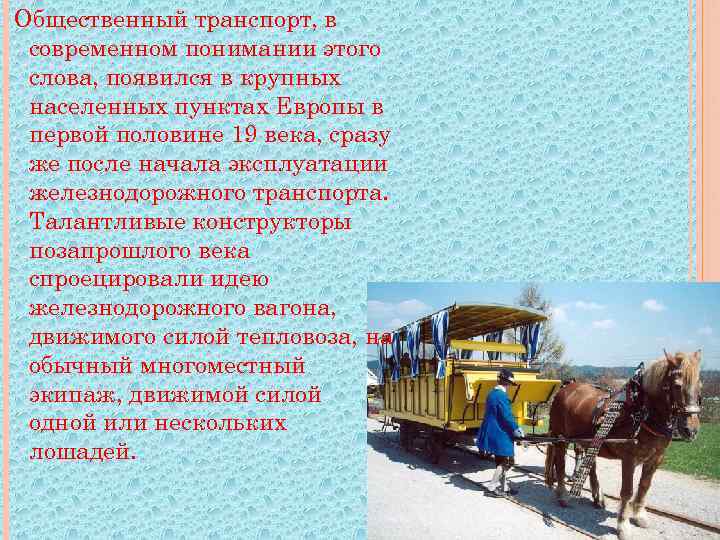Общественный транспорт, в современном понимании этого слова, появился в крупных населенных пунктах Европы в
