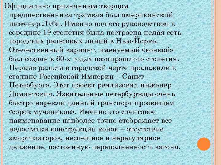 Официально признанным творцом предшественника трамвая был американский инженер Луба. Именно под его руководством в