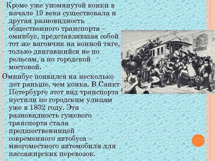 Кроме уже упомянутой конки в начале 19 века существовала и другая разновидность общественного транспорта