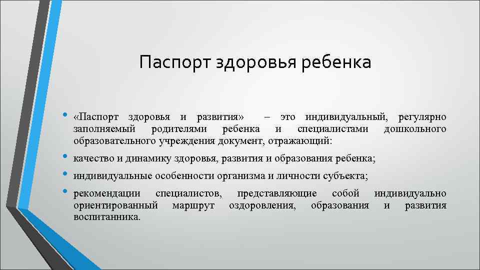 Паспорт здоровья ребенка • «Паспорт здоровья и развития» – это индивидуальный, регулярно заполняемый родителями
