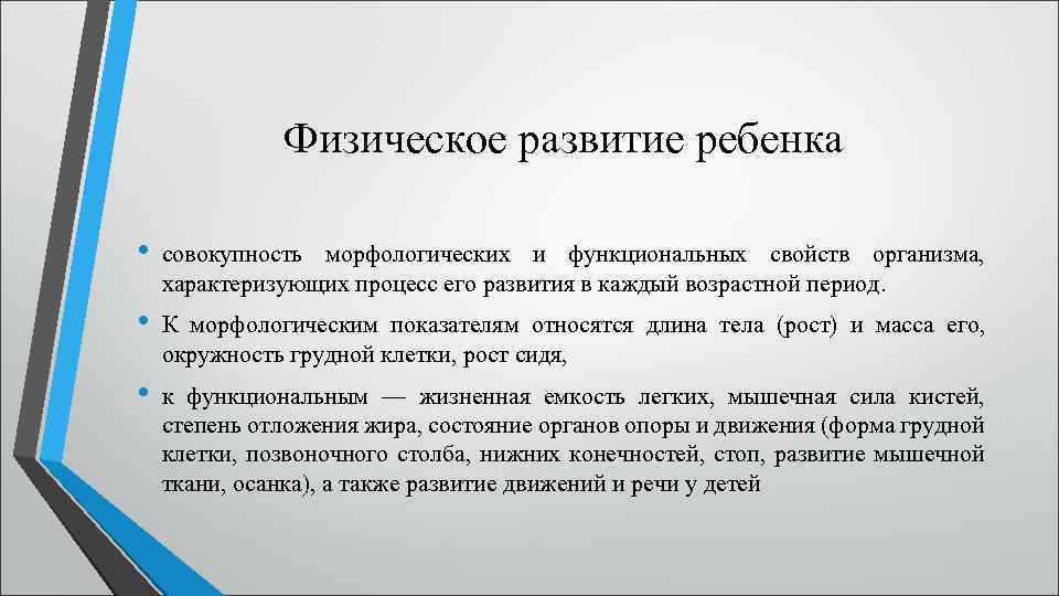 Морфологические и функциональные свойства организма. Морфологическое развитие. Функциональные свойства свойства физического развития. Семьянин для дошкольника это совокупность.