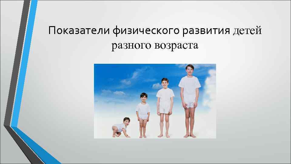 Показатели физического развития детей разного возраста 