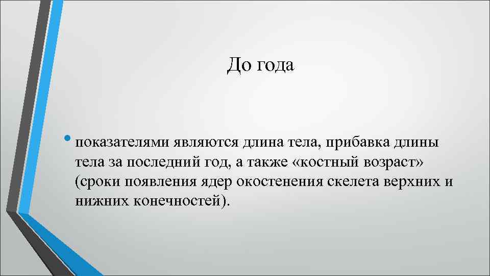 До года • показателями являются длина тела, прибавка длины тела за последний год, а