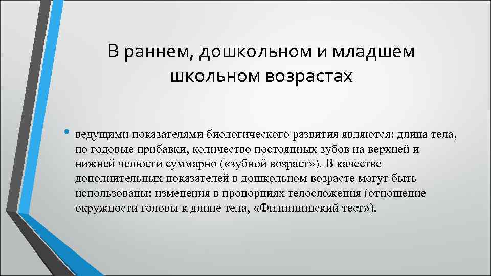 В раннем, дошкольном и младшем школьном возрастах • ведущими показателями биологического развития являются: длина