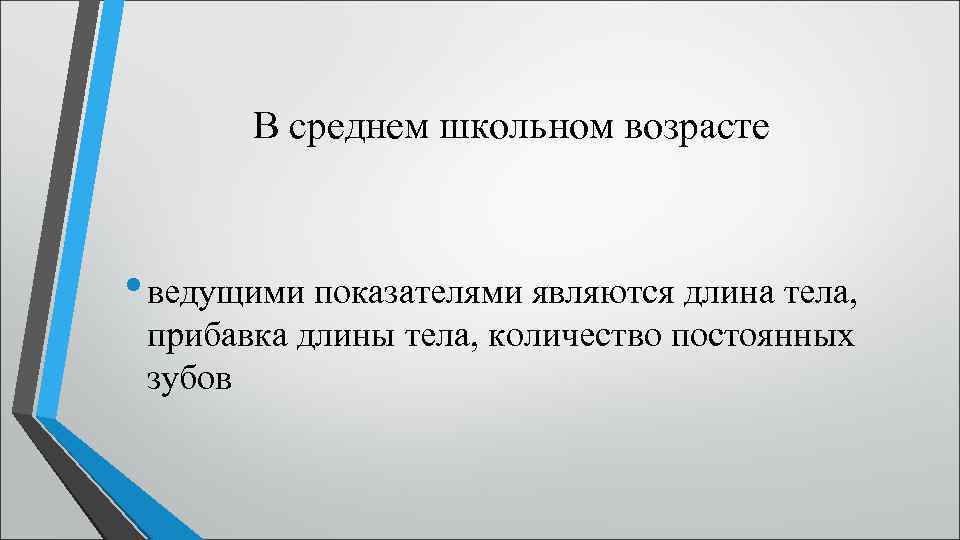 В среднем школьном возрасте • ведущими показателями являются длина тела, прибавка длины тела, количество