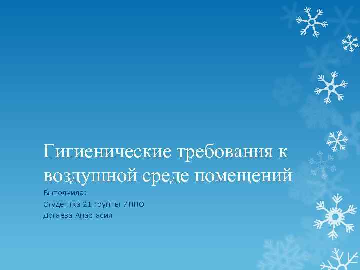 Гигиенические требования к воздушной среде помещений Выполнила: Студентка 21 группы ИППО Догаева Анастасия 