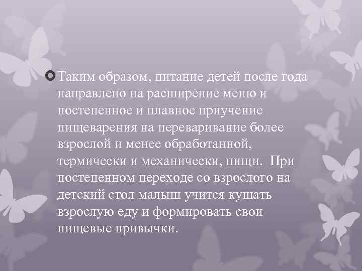  Таким образом, питание детей после года направлено на расширение меню и постепенное и