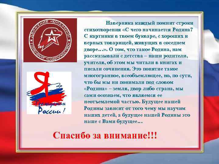  Наверняка каждый помнит строки стихотворения «С чего начинается Родина? С картинки в твоем