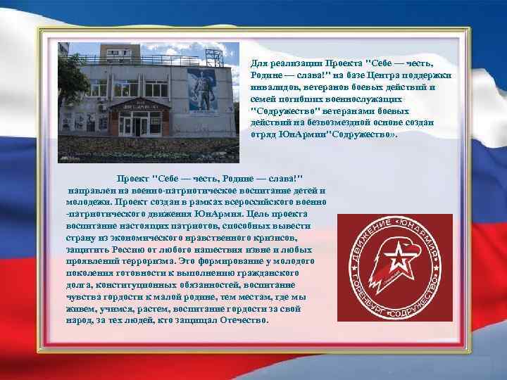 Для реализации Проекта "Себе — честь, Родине — слава!" на базе Центра поддержки инвалидов,
