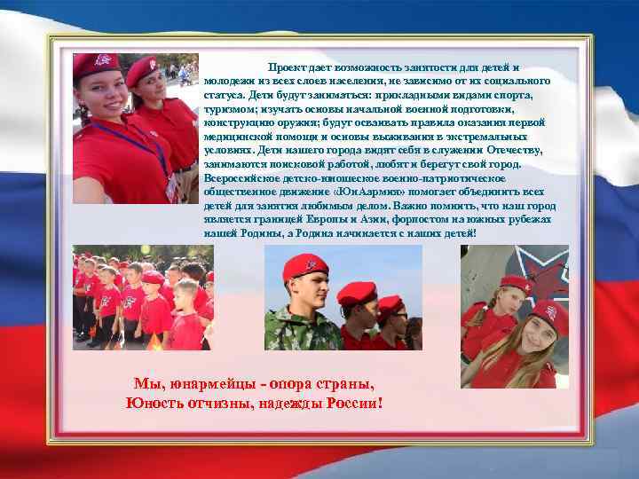 Проект дает возможность занятости для детей и молодежи из всех слоев населения, не зависимо