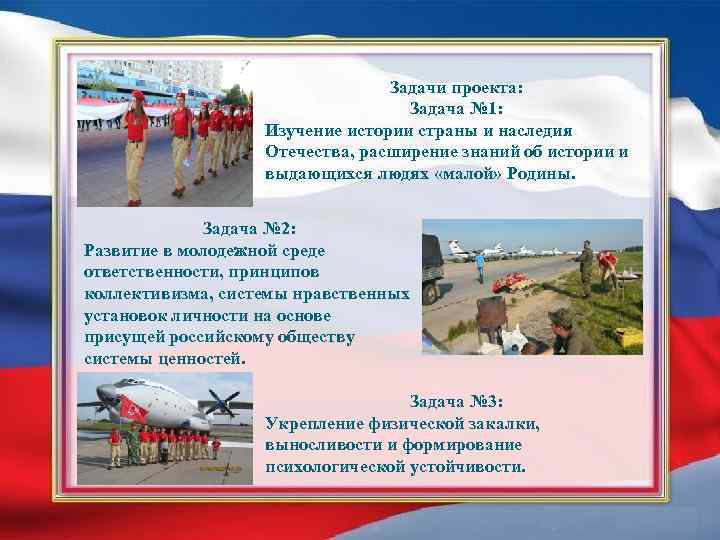 Задачи проекта: Задача № 1: Изучение истории страны и наследия Отечества, расширение знаний об