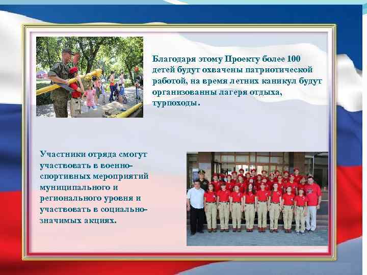Благодаря этому Проекту более 100 детей будут охвачены патриотической работой, на время летних каникул