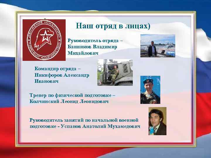 Наш отряд в лицах) Руководитель отряда – Банников Владимир Михайлович Командир отряда – Никифоров