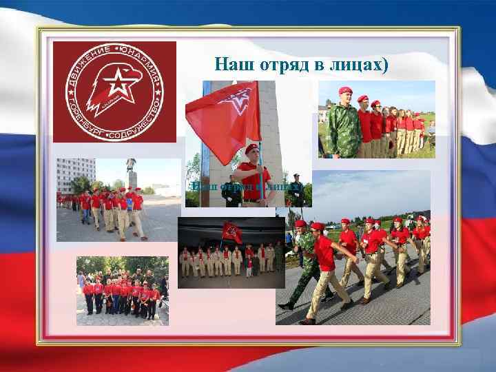 Наш отряд в лицах) 