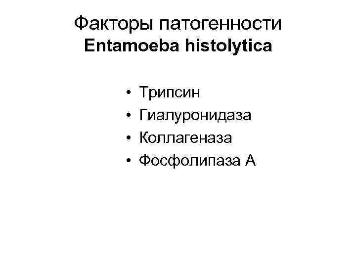 Факторы патогенности Entamoeba histolytica • • Трипсин Гиалуронидаза Коллагеназа Фосфолипаза А 