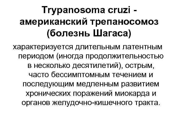 Trypanosoma cruzi американский трепаносомоз (болезнь Шагаса) характеризуется длительным латентным периодом (иногда продолжительностью в несколько