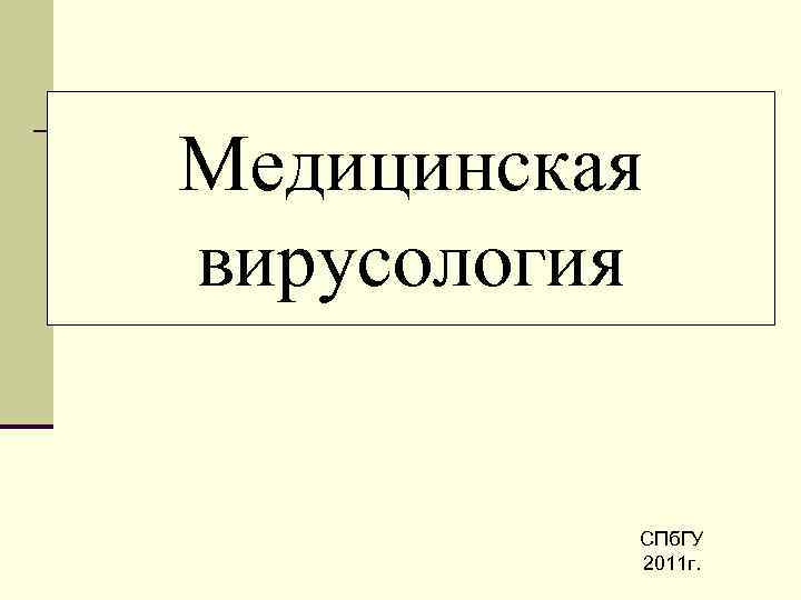 Медицинская вирусология СПб. ГУ 2011 г. 