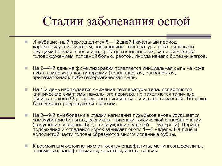 Стадии заболевания оспой n Инкубационный период длится 8— 12 дней. Начальный период характеризуется ознобом,