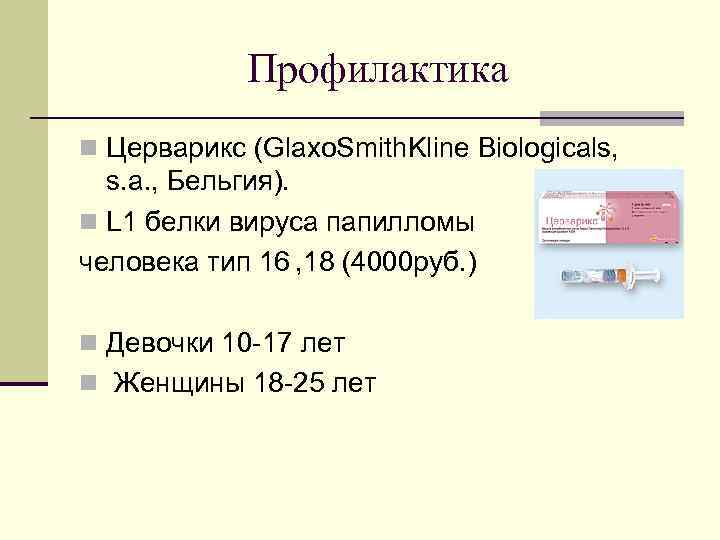 Профилактика n Церварикс (Glaxo. Smith. Kline Biologicals, s. a. , Бельгия). n L 1