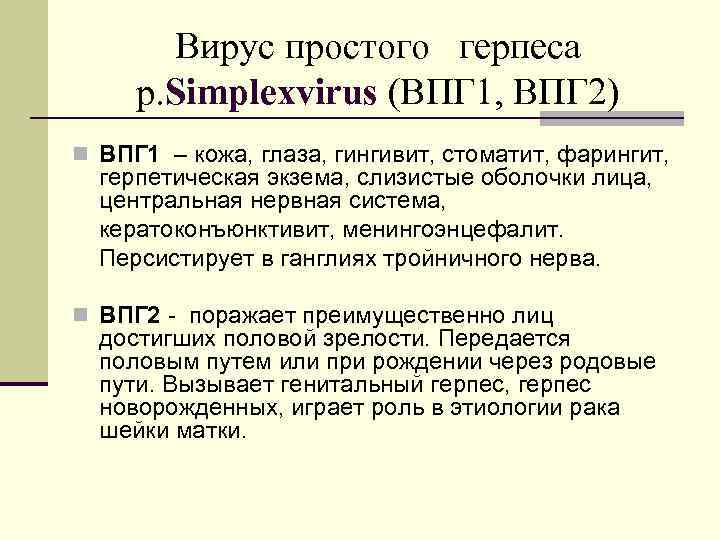 Вирус простого герпеса р. Simplexvirus (ВПГ 1, ВПГ 2) n ВПГ 1 – кожа,