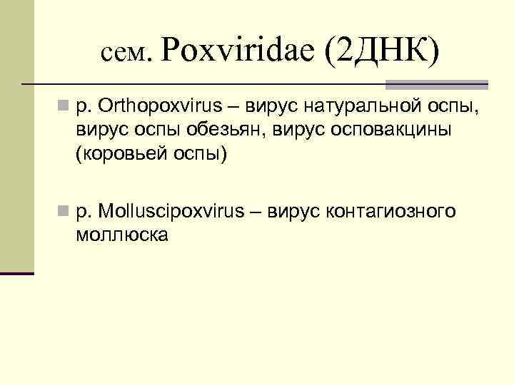 сем. Poxviridae (2 ДНК) n р. Orthopoxvirus – вирус натуральной оспы, вирус оспы обезьян,