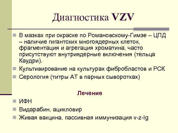 Диагностика VZV n В мазках при окраске по Романовскому-Гимзе – ЦПД – наличие гигантских