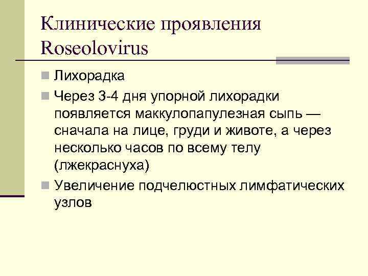 Клинические проявления Roseolovirus n Лихорадка n Через 3 -4 дня упорной лихорадки появляется маккулопапулезная