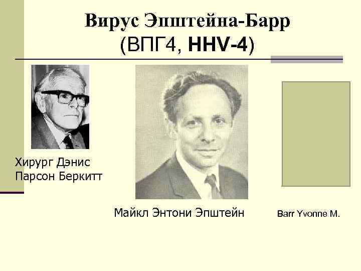 Вирус Эпштейна-Барр (ВПГ 4, HHV-4) Хирург Дэнис Парсон Беркитт Майкл Энтони Эпштейн Barr Yvonne