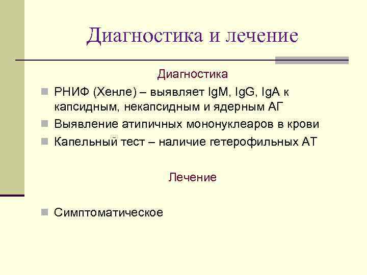 Диагностика и лечение Диагностика n РНИФ (Хенле) – выявляет Ig. M, Ig. G, Ig.