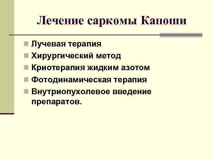 Лечение саркомы Капоши n Лучевая терапия n Хирургический метод n Криотерапия жидким азотом n