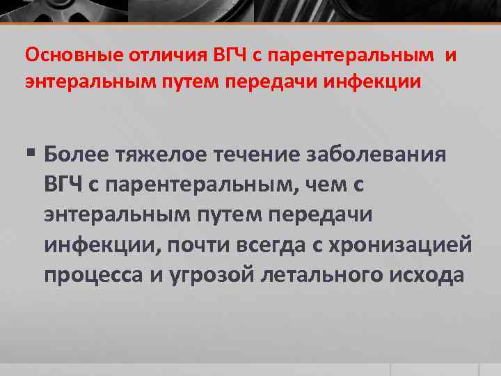 Основные отличия ВГЧ с парентеральным и энтеральным путем передачи инфекции § Более тяжелое течение