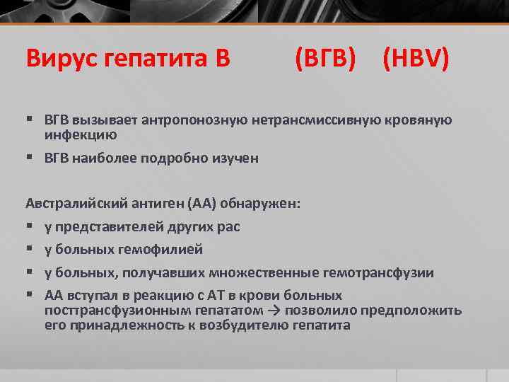 Вирус гепатита В (ВГВ) (HBV) § ВГВ вызывает антропонозную нетрансмиссивную кровяную инфекцию § ВГВ