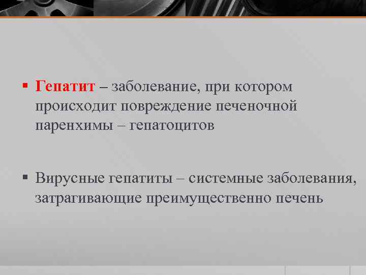 § Гепатит – заболевание, при котором происходит повреждение печеночной паренхимы – гепатоцитов § Вирусные