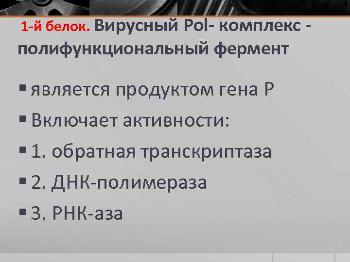  1 -й белок. Вирусный Pol- комплекс - полифункциональный фермент § является продуктом гена
