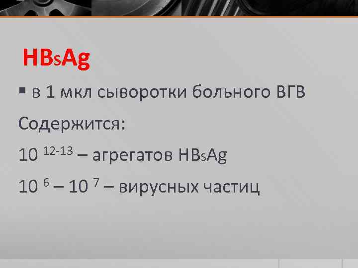  HBSAg § в 1 мкл сыворотки больного ВГВ Содержится: 10 12 -13 –