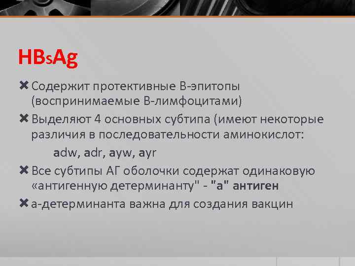 HBSAg Содержит протективные В-эпитопы (воспринимаемые В-лимфоцитами) Выделяют 4 основных субтипа (имеют некоторые различия в
