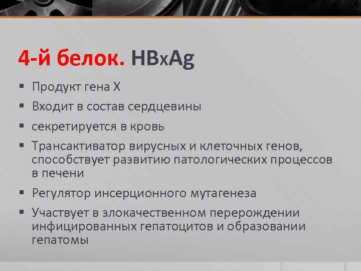 4 -й белок. HBХAg Продукт гена Х Входит в состав сердцевины секретируется в кровь