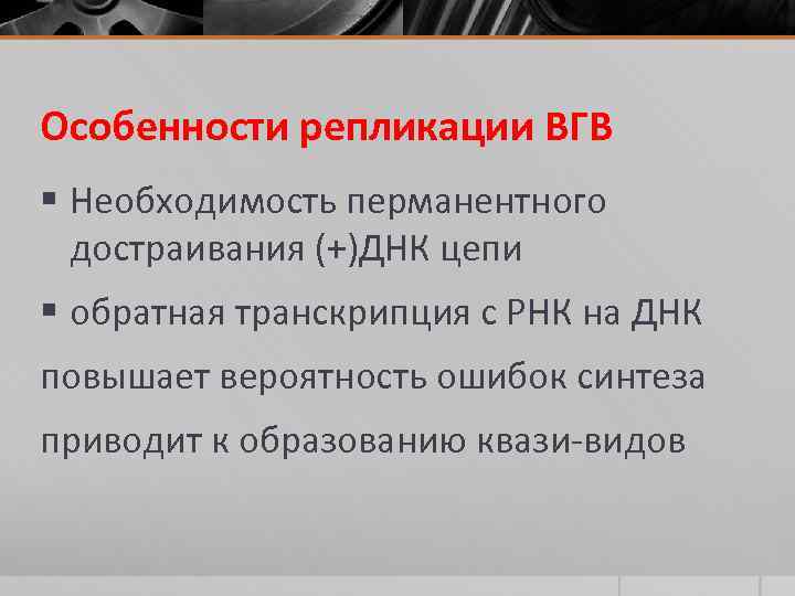 Особенности репликации ВГВ § Необходимость перманентного достраивания (+)ДНК цепи § обратная транскрипция с РНК