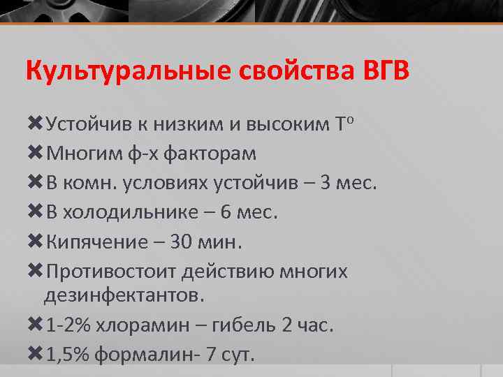 Культуральные свойства ВГВ Устойчив к низким и высоким То Многим ф-х факторам В комн.