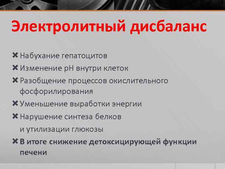 Электролитный дисбаланс Набухание гепатоцитов Изменение р. Н внутри клеток Разобщение процессов окислительного фосфорилирования Уменьшение