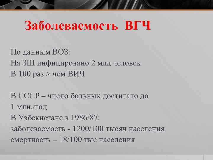 Заболеваемость ВГЧ По данным ВОЗ: На ЗШ инфицировано 2 млд человек В 100 раз