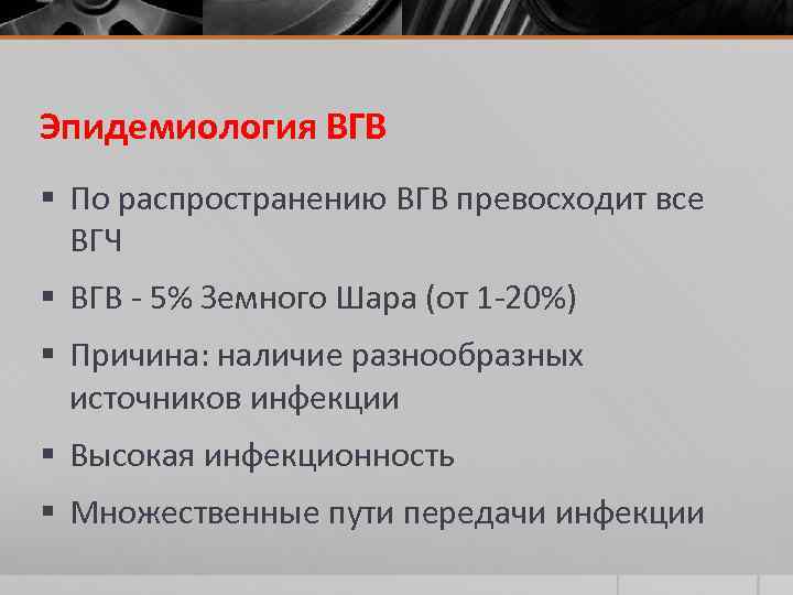 Эпидемиология ВГВ § По распространению ВГВ превосходит все ВГЧ § ВГВ - 5% Земного