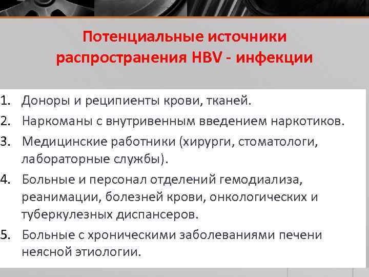 Потенциальные источники распространения HBV - инфекции 1. Доноры и реципиенты крови, тканей. 2. Наркоманы