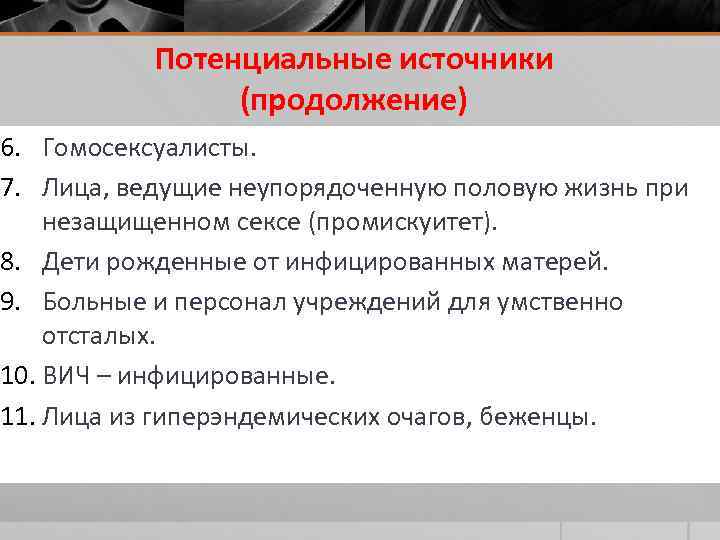 Потенциальные источники (продолжение) 6. Гомосексуалисты. 7. Лица, ведущие неупорядоченную половую жизнь при незащищенном сексе