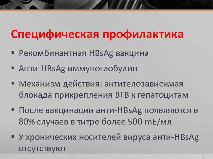 Специфическая профилактика § Рекомбинантная HBs. Ag вакцина § Анти-HBs. Ag иммуноглобулин § Механизм действия: