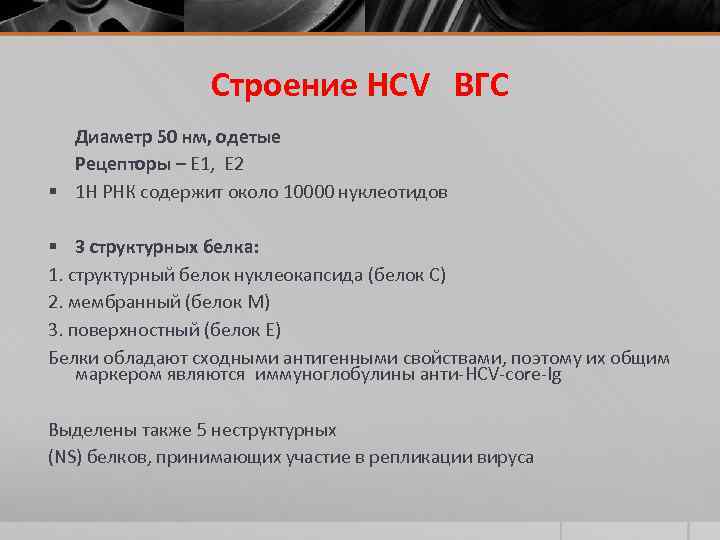 Строение HCV ВГС Диаметр 50 нм, одетые Рецепторы – E 1, E 2 §