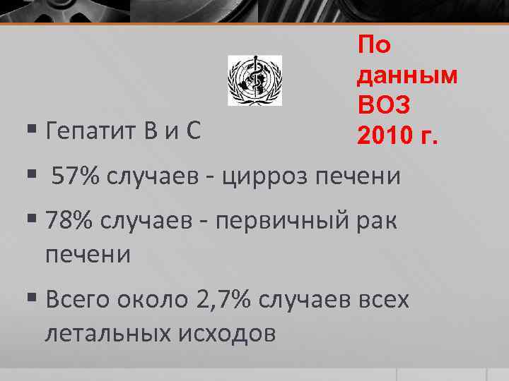 § Гепатит В и С По данным ВОЗ 2010 г. § 57% случаев -